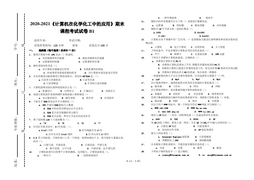 2020-2021大学《计算机在化学化工中的应用》期末课程考试试卷B1(含答案)