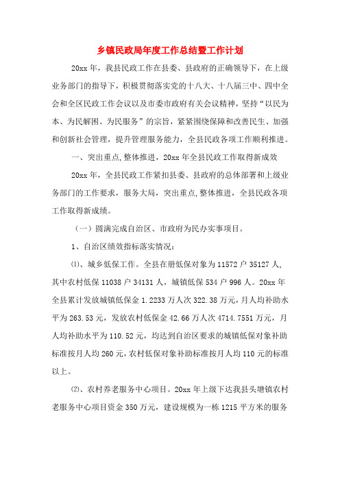 2019年乡镇民政局年度工作总结暨工作计划