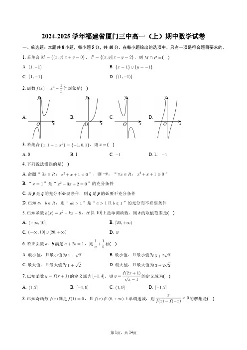 2024-2025学年福建省厦门三中高一(上)期中数学试卷+答案解析