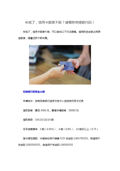 年底了,信用卡额度不够?请看附带提额代码!