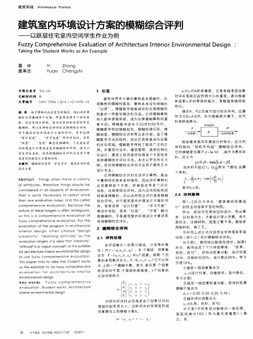 建筑室内环境设计方案的模糊综合评判——以跃层住宅室内空间学生作业为例