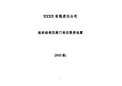 公司组织结构及部门岗位职责设置