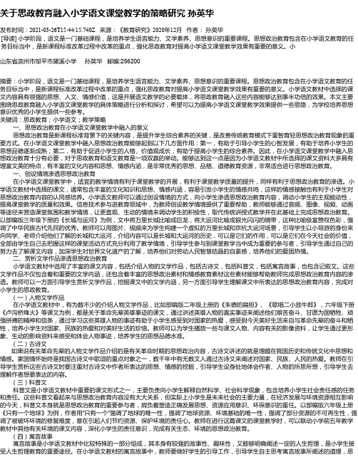 关于思政教育融入小学语文课堂教学的策略研究孙英华