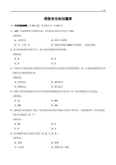 消防安全知识题库(答案)