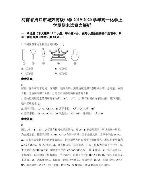 河南省周口市城郊高级中学2019-2020学年高一化学上学期期末试卷含解析