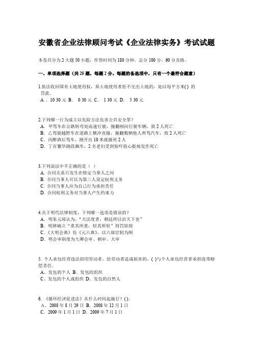 安徽省企业法律顾问考试《企业法律实务》考试试题