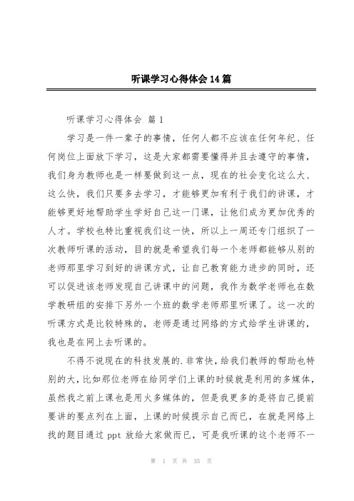 听课学习心得体会14篇