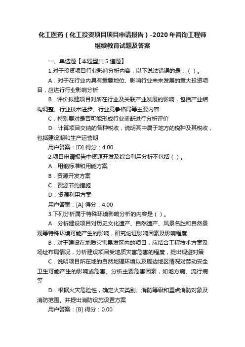 化工医药（化工投资项目项目申请报告）-2020年咨询工程师继续教育试题及答案