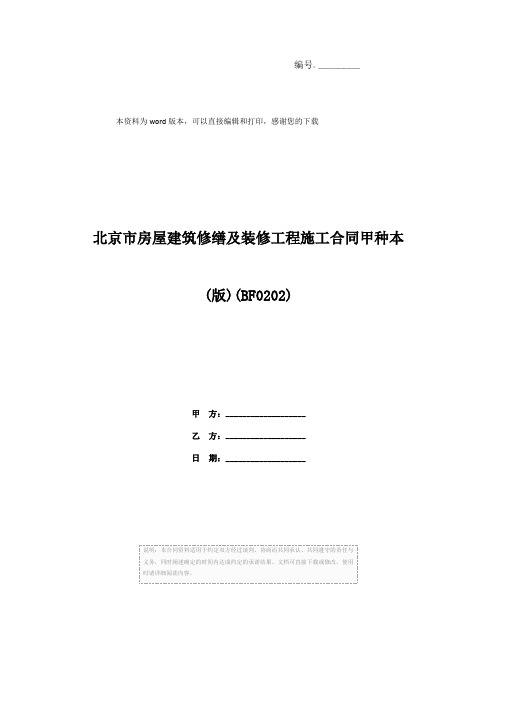 北京市房屋建筑修缮及装修工程施工合同甲种本(版)(BF0202)