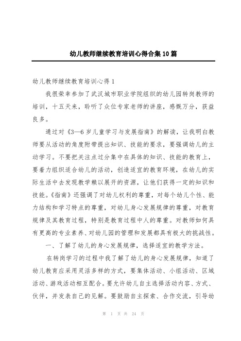 幼儿教师继续教育培训心得合集10篇