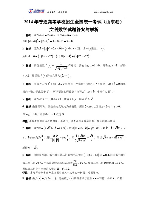 2014年高考数学山东卷(文科)答案word版