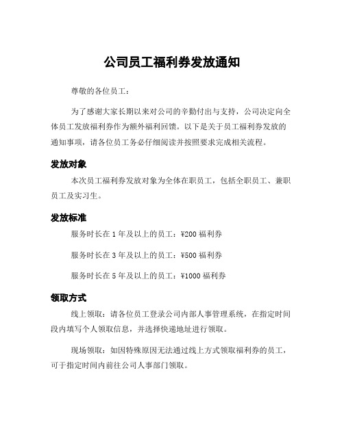 公司员工福利券发放通知