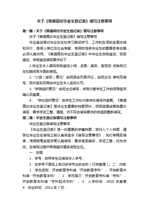 关于《普通高校毕业生登记表》填写注意事项