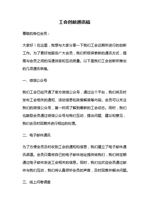 工会创新通讯稿