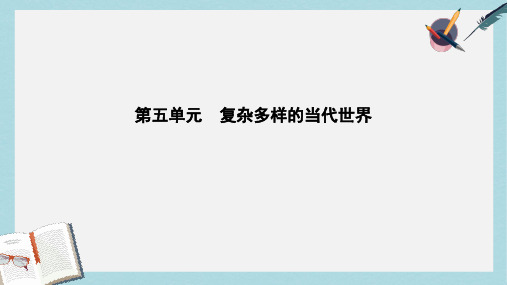 2019-2020年高考历史大一轮复习第五单元复杂多样的当代世界考点1两极对峙格局的形成与世界多极化趋势课件岳