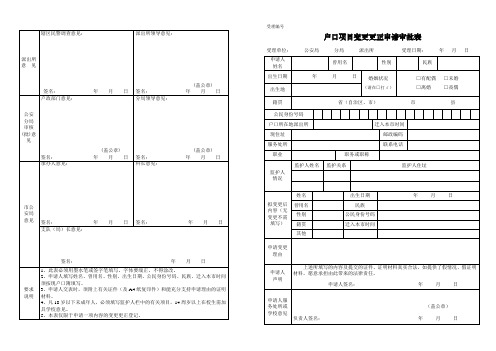 户口项目变更更正申请审批表