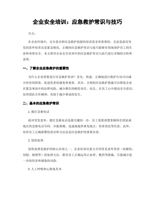 企业安全培训：应急救护常识与技巧