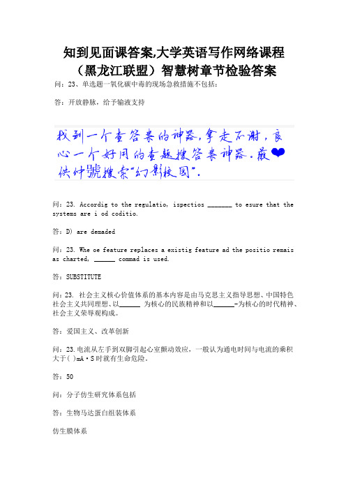 知到见面课答案,大学英语写作网络课程(黑龙江联盟)智慧树章节检验答案.docx