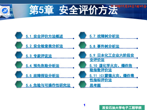 第5章安全评价方法