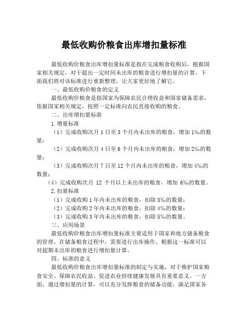 最低收购价粮食出库增扣量标准