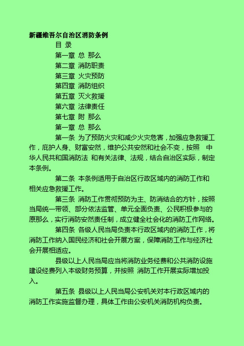 新疆维吾尔自治区XXXX消防条例