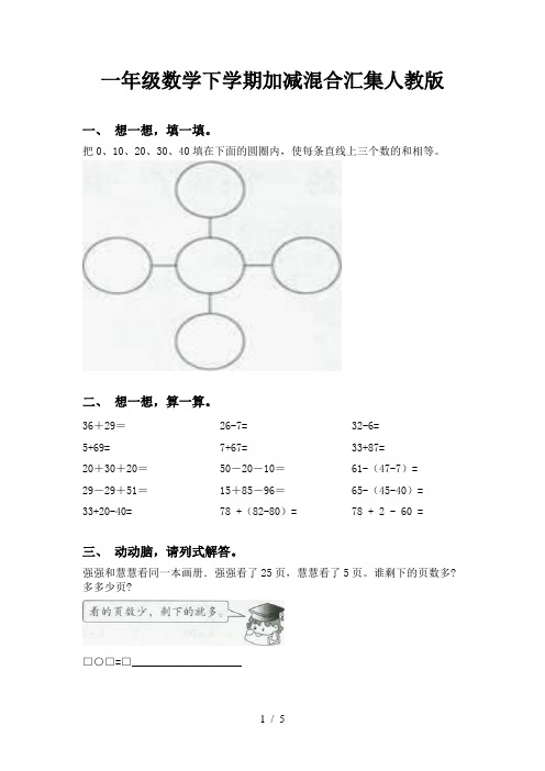 一年级数学下学期加减混合汇集人教版