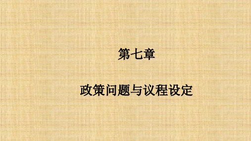 第七章  政策问题与议程设定  《公共政策学》PPT课件