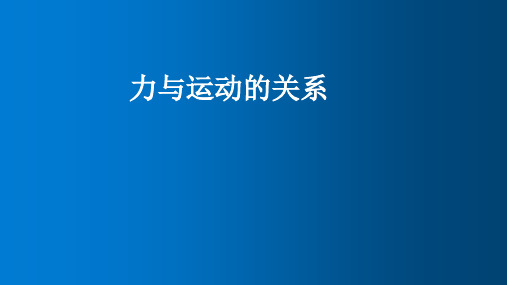 苏科版八年级下册物理9.3力与运动的关系  课件(共18张PPT)