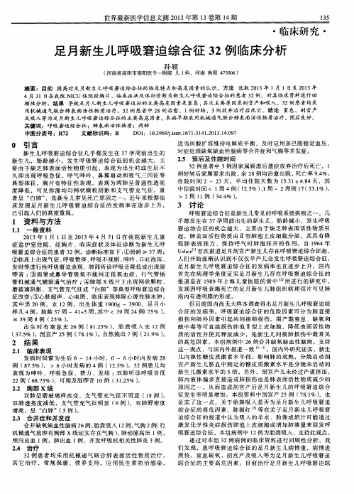 足月新生儿呼吸窘迫综合征32例临床分析