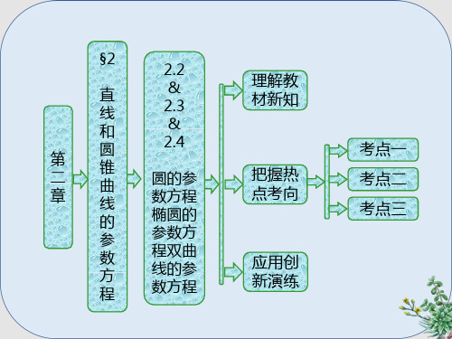 高中数学第二章参数方程2.2圆的参数方程2.3椭圆的参数方程2.4双曲线的参数方程课件北师大版选修4_4