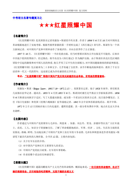 最新部编版语文名著《红星照耀中国》复习资料