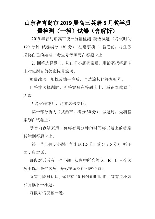 山东省青岛市2019届高三英语3月教学质量检测(一模)试卷(含解析).doc