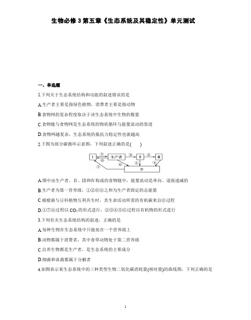 高中生物必修3第五章《生态系统及其稳定性》单元测试(一)