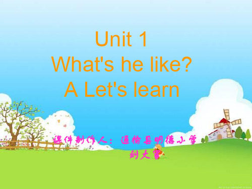 新版PEP五年级上册unit1-What's-he-like-A-let's-learn-课件