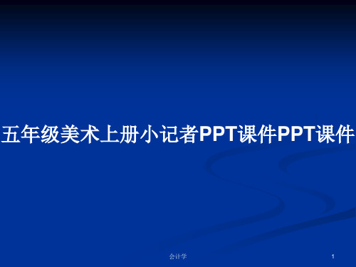 五年级美术上册小记者PPT课件PPT课件PPT学习教案