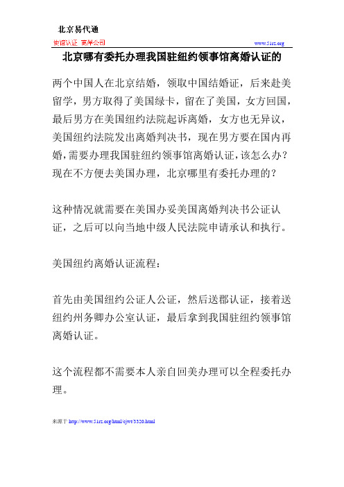 北京哪有委托办理我国驻纽约领事馆离婚认证的