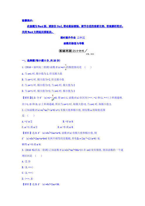 人教A版高中数学选修1-1课时提升作业 二十三 3.3.2 函数的极值与导数 精讲优练课型 Word版含答案