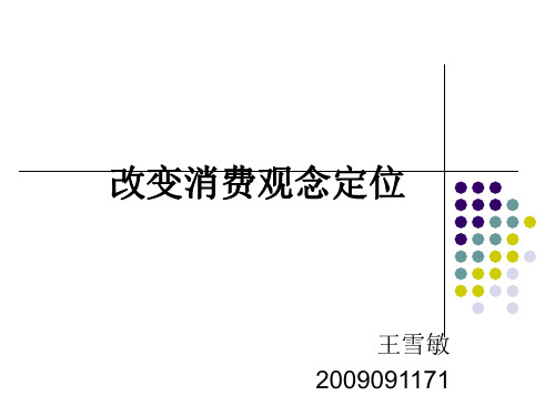 改变消费观念定位