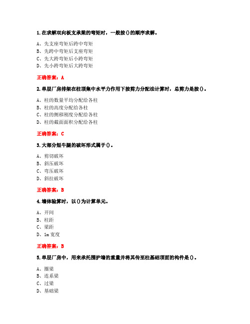 [答案][重庆大学]2020年春《建筑结构》第5次课程作业