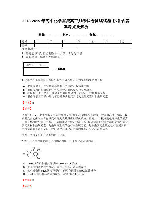 2018-2019年高中化学重庆高三月考试卷测试试题【5】含答案考点及解析