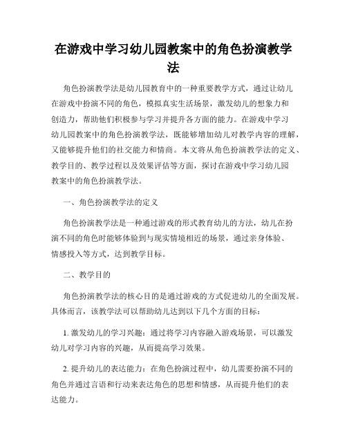 在游戏中学习幼儿园教案中的角色扮演教学法