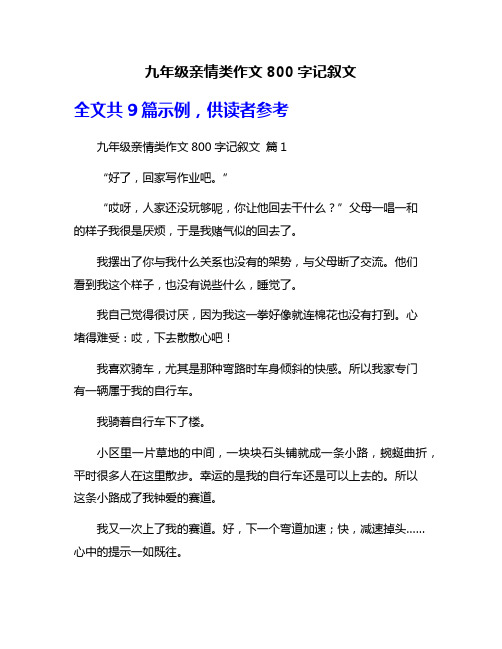 九年级亲情类作文800字记叙文