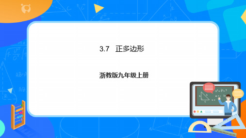 浙教版九年级数学上册3.7正多边形课件