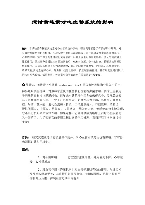 黄连素生理实验论文