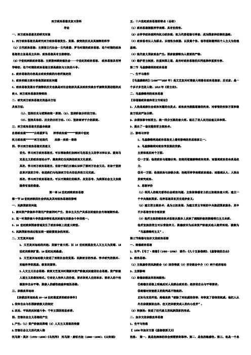 西方近现代政治思想史复习资料【打印版】