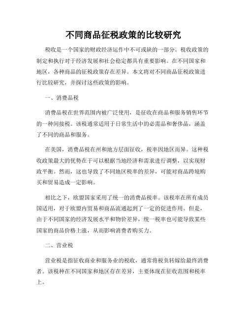 不同商品征税政策的比较研究