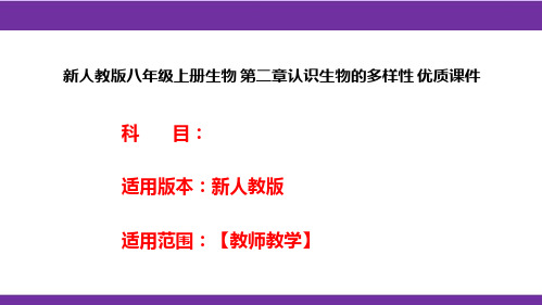 新人教版八年级上册生物第二章认识生物的多样性优质课件