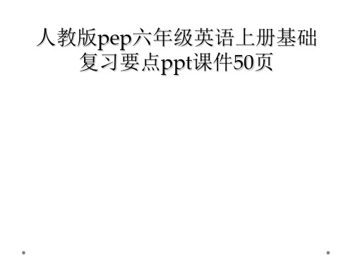 人教版pep六年级英语上册基础复习要点ppt课件50页