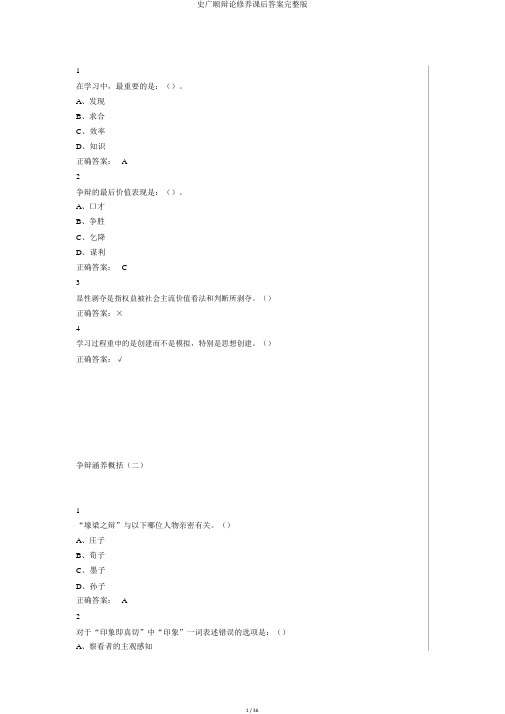 史广顺辩论修养课后答案完整版