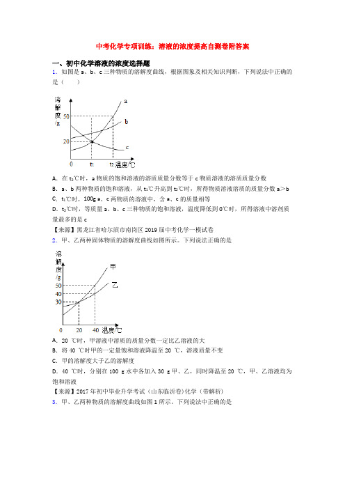 中考化学专项训练：溶液的浓度提高自测卷附答案